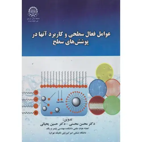 جلد کتاب عوامل فعال سطحی و کاربرد آنها در پوشش های سطح