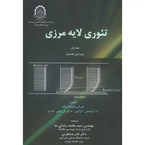 جلد کتاب تئوری‏ لایه مرزی