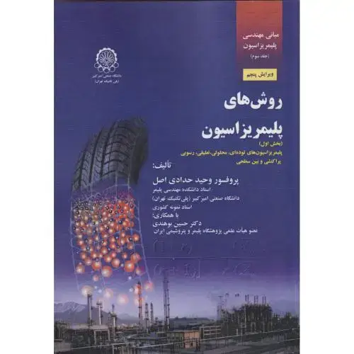جلد کتاب مبانی مهندسی پلیمریزاسیون ج3:روشهای پلیمریزاسیون جلد1