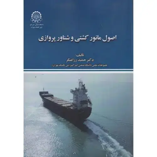 جلد کتاب اصول مانور کشتی و شناور پروازی