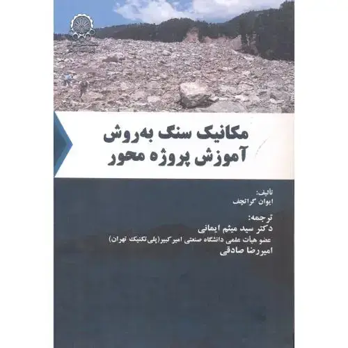 جلد کتاب مکانیک سنگ به روش آموزش پروژه محور