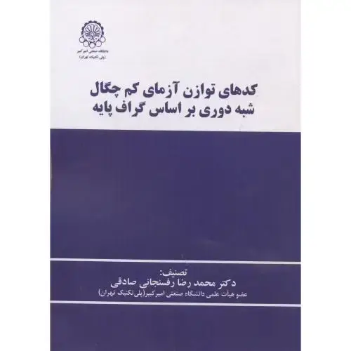 جلد کتاب کدهای توازن آزمای کم چگال شبه دوری براساس گراف پایه