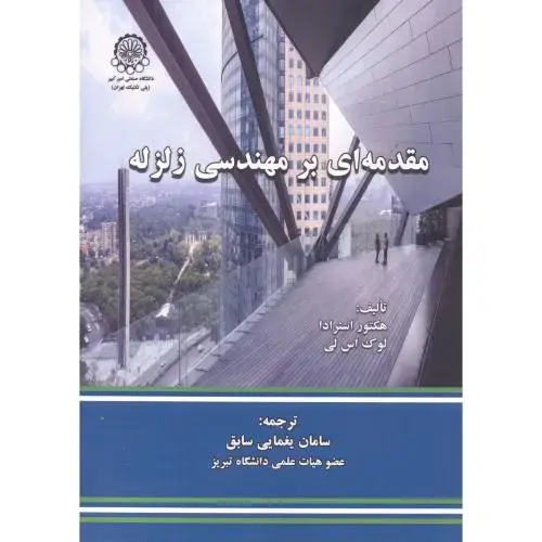 جلد کتاب مقدمه ای بر مهندسی زلزله