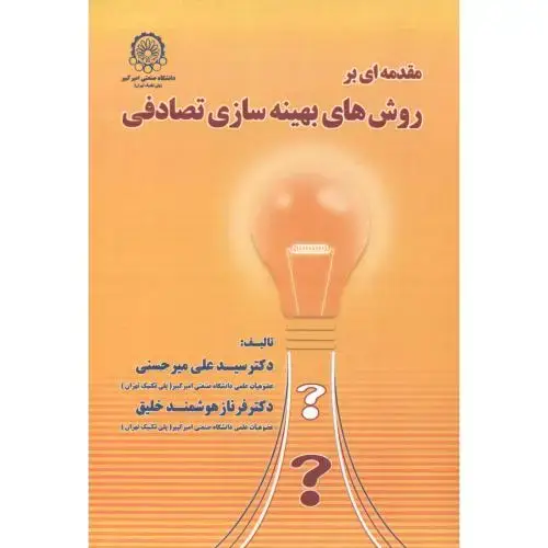 جلد کتاب مقدمه ای بر روش های بهینه سازی تصادفی