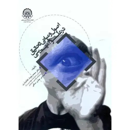 جلد کتاب اصول و مبانی تحقیق در علوم مهندسی