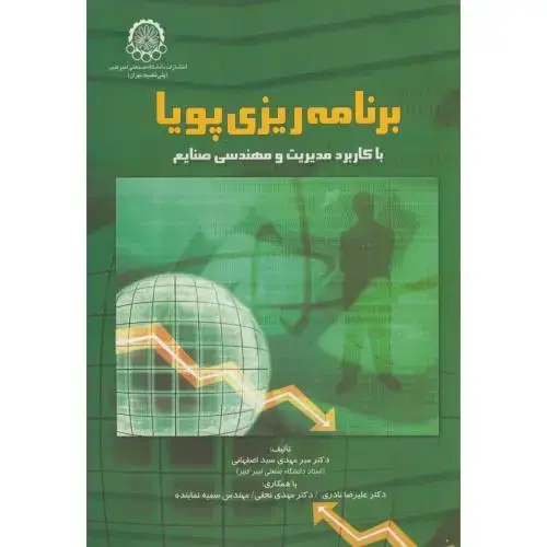 جلد کتاب برنامه ریزی پویا با کاربرد مدیریت و مهندسی صنایع