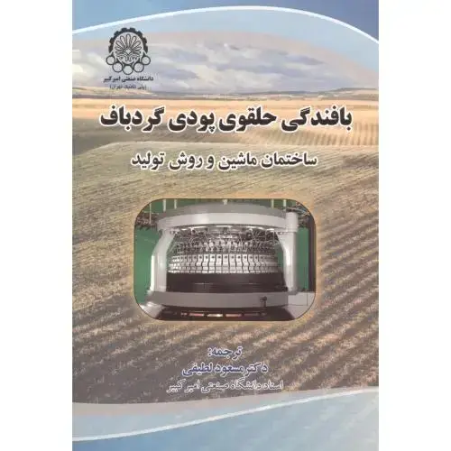 جلد کتاب بافندگی حلقوی پودی - گردباف (ساختمان ماشین آلات و روش تولید)