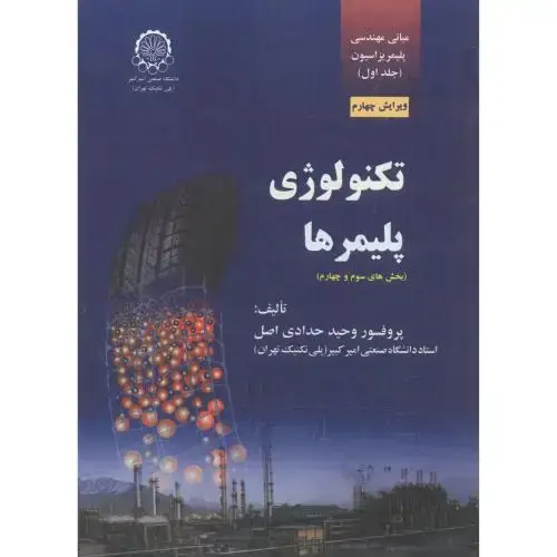 جلد کتاب تکنولوژی پلیمرها (بخش سوم و چهارم)
