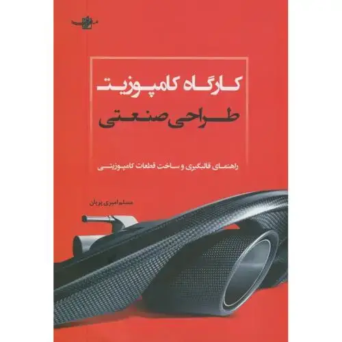 جلد کتاب کارگاه کامپوزیت طراحی صنعتی