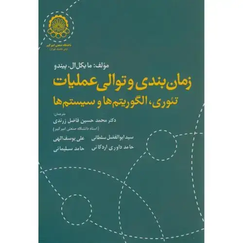 جلد کتاب زمان بندی و توالی عملیاتی:تئوری