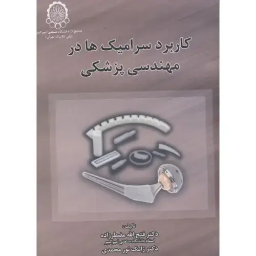 جلد کتاب کاربرد سرامیک ها در مهندسی پزشکی