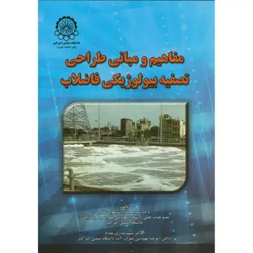 جلد کتاب مفاهیم ومبانی طراحی تصفیه بیولوژیکی فاضلاب