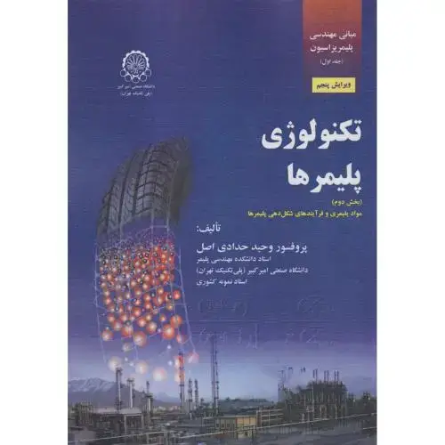 جلد کتاب مبانی مهندسی پلیمریزاسیون (جلداول) تکنولوژی پلیمرها (بخش دوم)