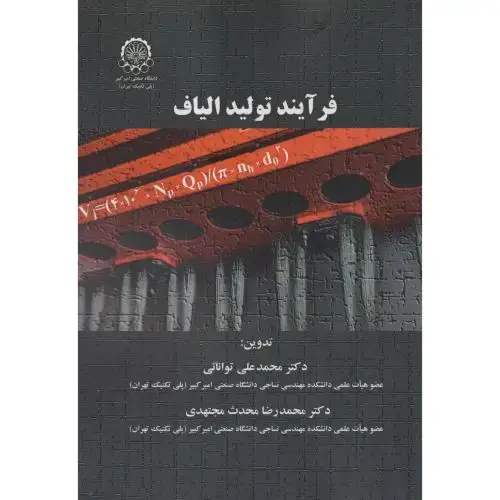 جلد کتاب فرآیند تولید الیاف