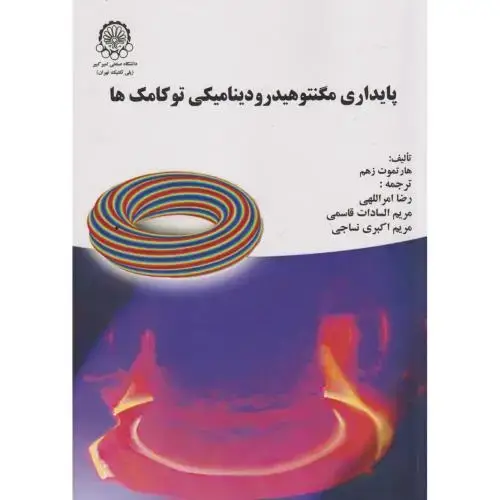 جلد کتاب پایداری مگنتوهیدرودینامیکی توکامک ها