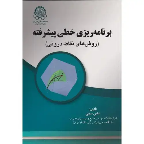 جلد کتاب برنامه ریزی خطی پیشرفته (روش های نقاط درونی)