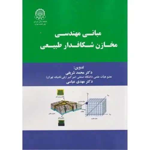 جلد کتاب مبانی مهندسی مخازن شکافدار طبیعی