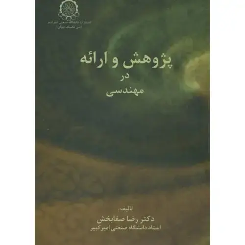 جلد کتاب پژوهش و ارائه در مهندسی