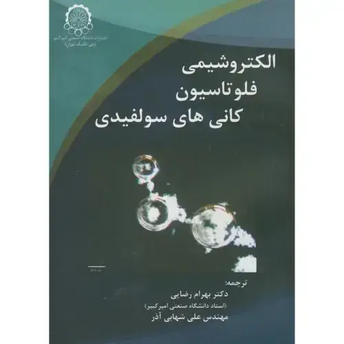 جلد کتاب الکتروشیمی فلوتاسیون کانی های سولفیدی