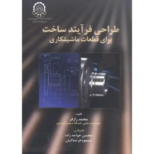 جلد کتاب طراحی فرآیند ساخت برای قطعات ماشینکاری