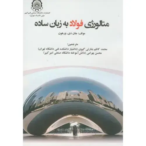 جلد کتاب متالوژی فولاد به زبان ساده