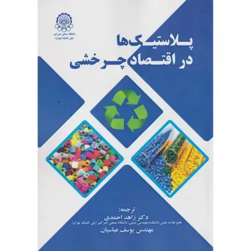جلد کتاب پلاستیک ها در اقتصاد چرخشی