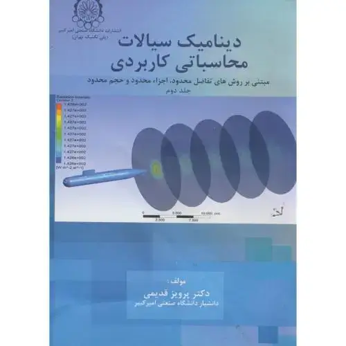 جلد کتاب دینامیک سیالات محاسباتی کاربردی ج2