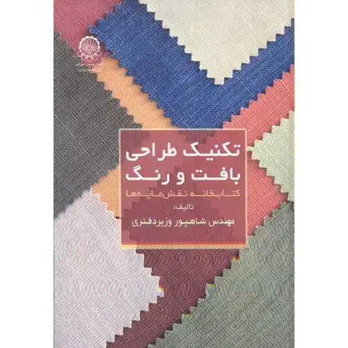 جلد کتاب تکنیک طراحی بافت و رنگ