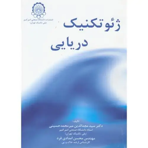 جلد کتاب ژئوتکنیک دریایی
