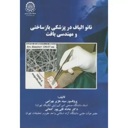 جلد کتاب نانو الیاف در پزشکی بازساختی و مهندسی بافت