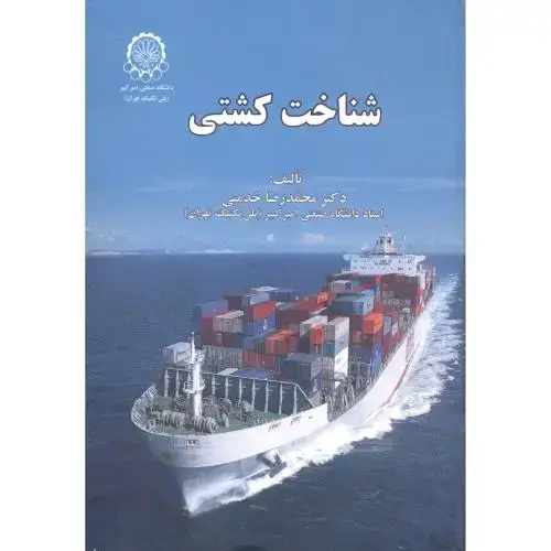 جلد کتاب شناخت کشتی