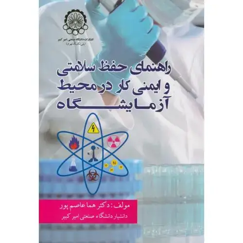 جلد کتاب راهنمای حفظ سلامتی و ایمنی کار در محیط آزمایشگاه