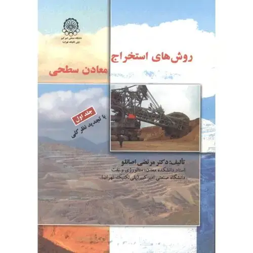 جلد کتاب روش های استخراج معادن سطحی ج1