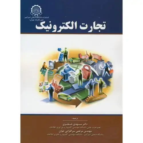 جلد کتاب تجارت الکترونیک