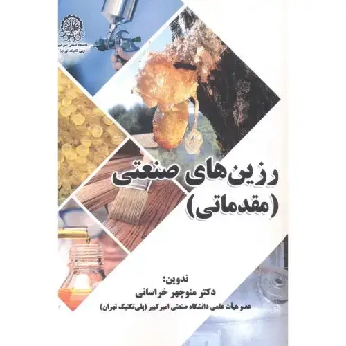 جلد کتاب رزین های صنعتی (مقدماتی)