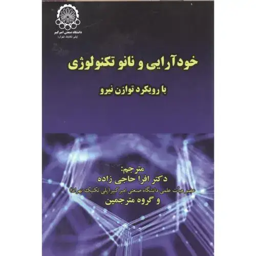 جلد کتاب خودآرایی و نانو تکنولوژی