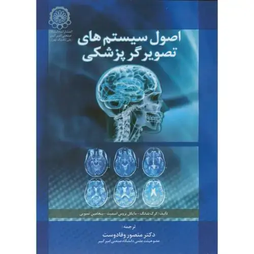 جلد کتاب اصول سیستمهای‏ تصویرگرپزشکی