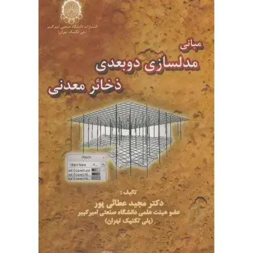 جلد کتاب مبانی مدلسازی دوبعدی ذخائر معدنی