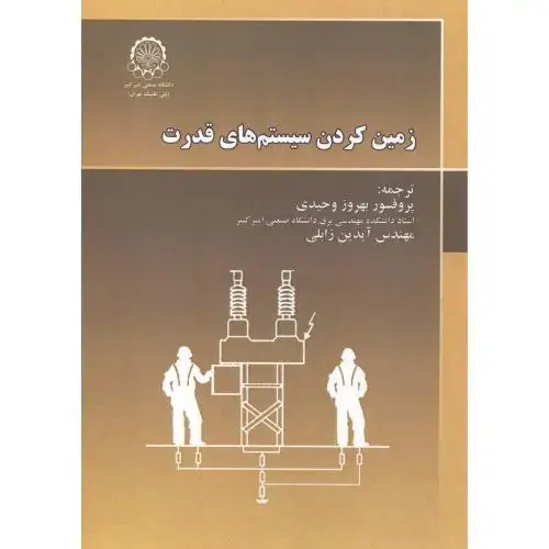 جلد کتاب زمین کردن سیستم های قدرت