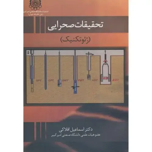 جلد کتاب تحقیقات صحرایی(ژئوتکنیک)
