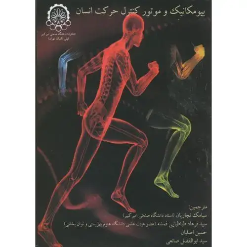 جلد کتاب بیومکانیک و موتور کنترل حرکت انسان
