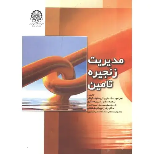 جلد کتاب مدیریت زنجیره تامین