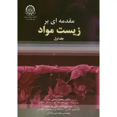 جلد کتاب مقدمه ای بر زیست مواد ج1