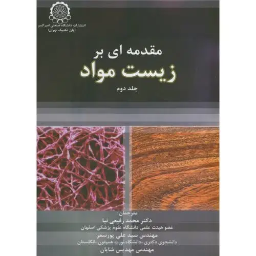 جلد کتاب مقدمه ای بر زیست مواد ج2