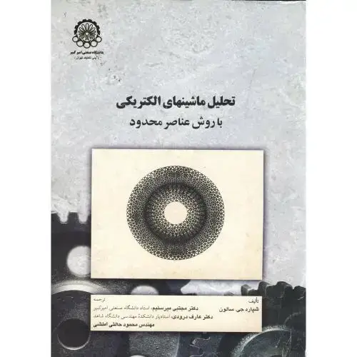 جلد کتاب تحلیل ماشینهای الکتریکی با روش عناصر محدود