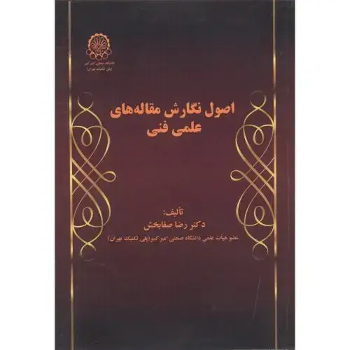 جلد کتاب اصول نگارش مقاله های علمی فنی