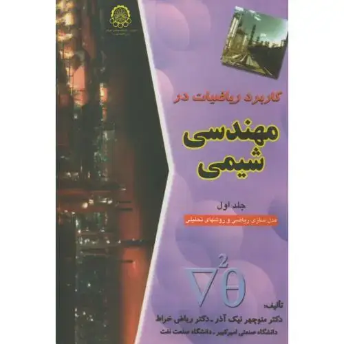 جلد کتاب کاربرد ریاضیات درمهندسی شیمی ج1