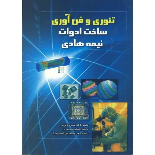 جلد کتاب تئوری و فن آوری ساخت ادوات نیمه هادی