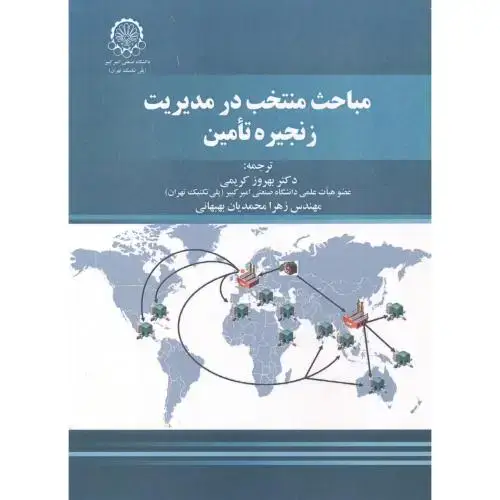 جلد کتاب مباحث منتخب در مدیریت زنجیره تامین
