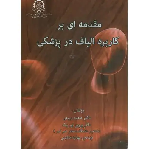 جلد کتاب مقدمه ای بر کاربرد الیاف در پزشکی